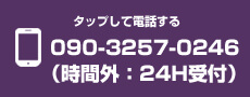 営業時間外の電話番号