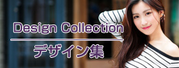 デザイン集