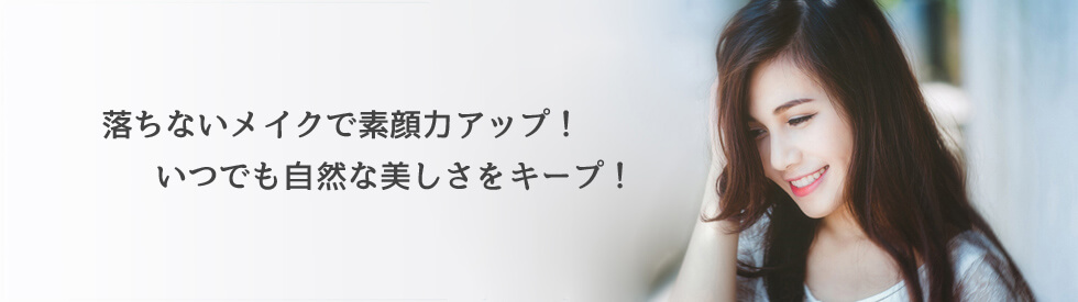 落ちないメイクで素顔力UP!いつでも自然な美しさをキープ!